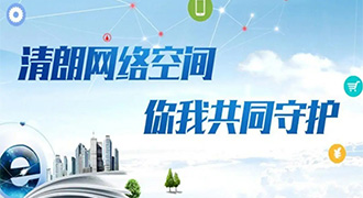 網(wǎng)絡(luò)清朗