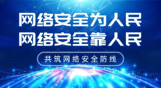 網(wǎng)絡(luò)安全宣傳周