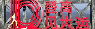 魅力廬江網(wǎng)2024第38期三公山自駕游小記